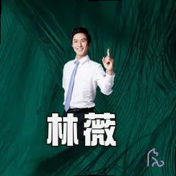 林薇